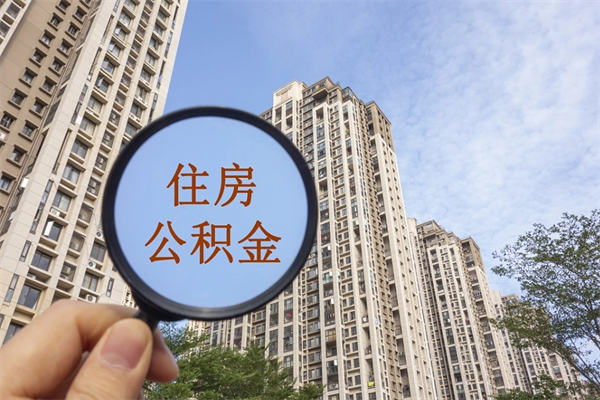 厦门提取公积金每月多少-绍兴公积金代办服务