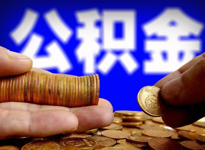 公积金是一定要交的吗-绍兴公积金代办平台